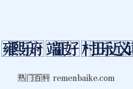 雍熙乐府·端正好·村田乐近义词是什么意思的图片
